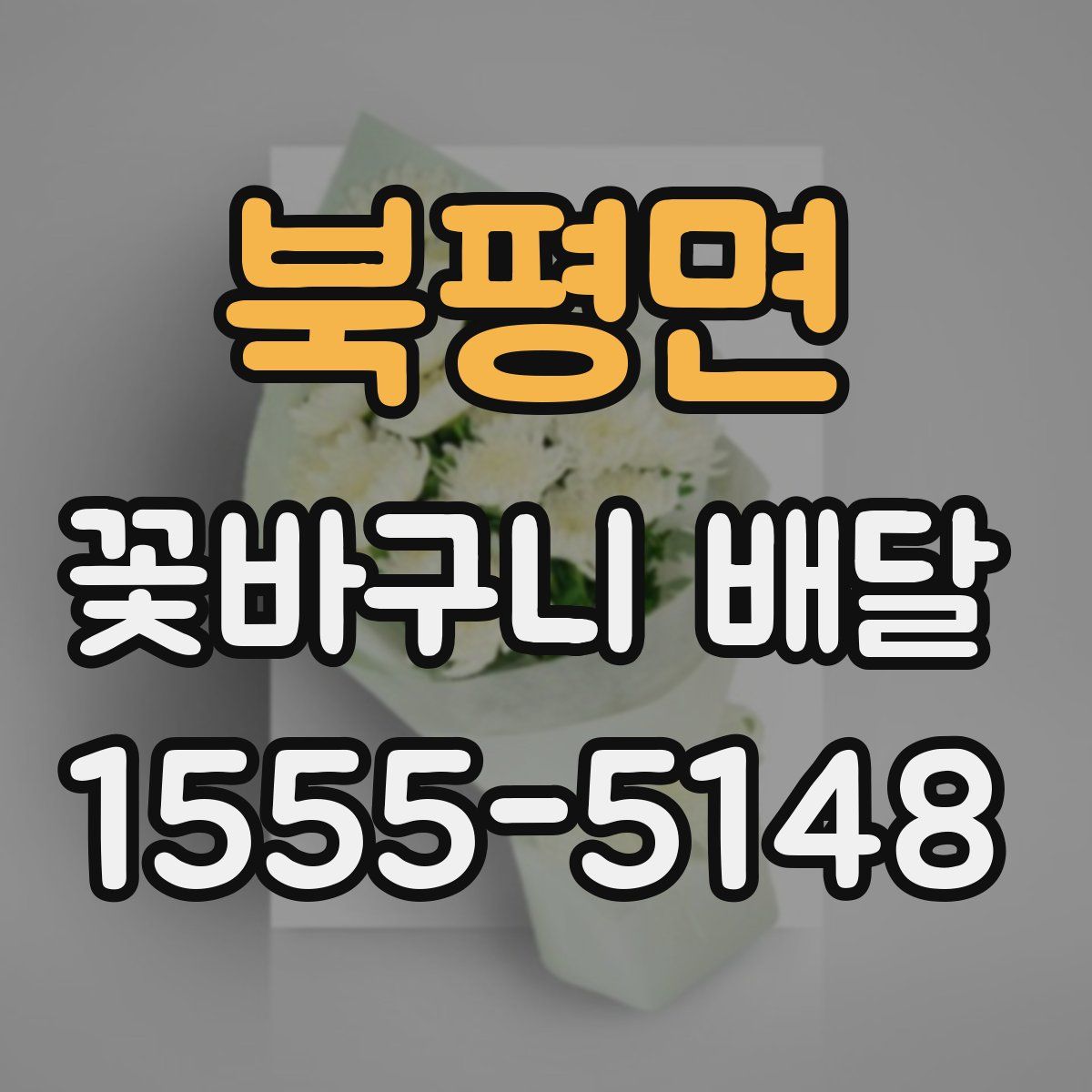 북평면 꽃바구니 배달