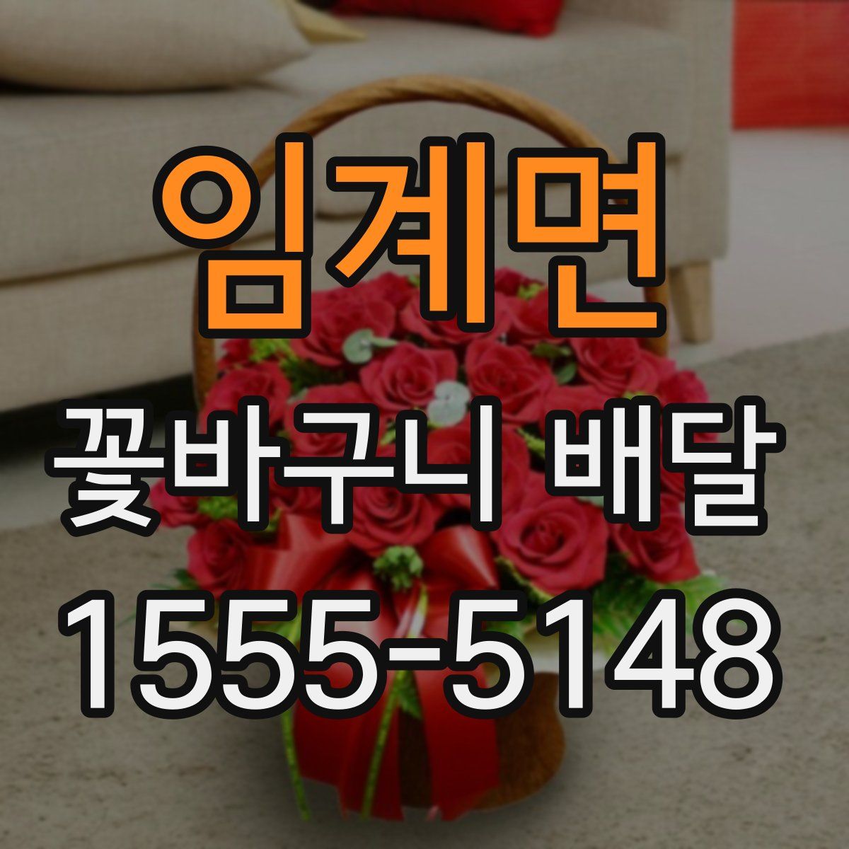 임계면 꽃바구니 배달