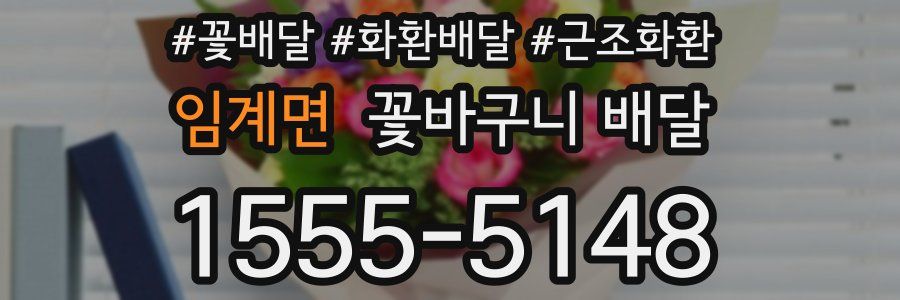 임계면 꽃바구니 배달