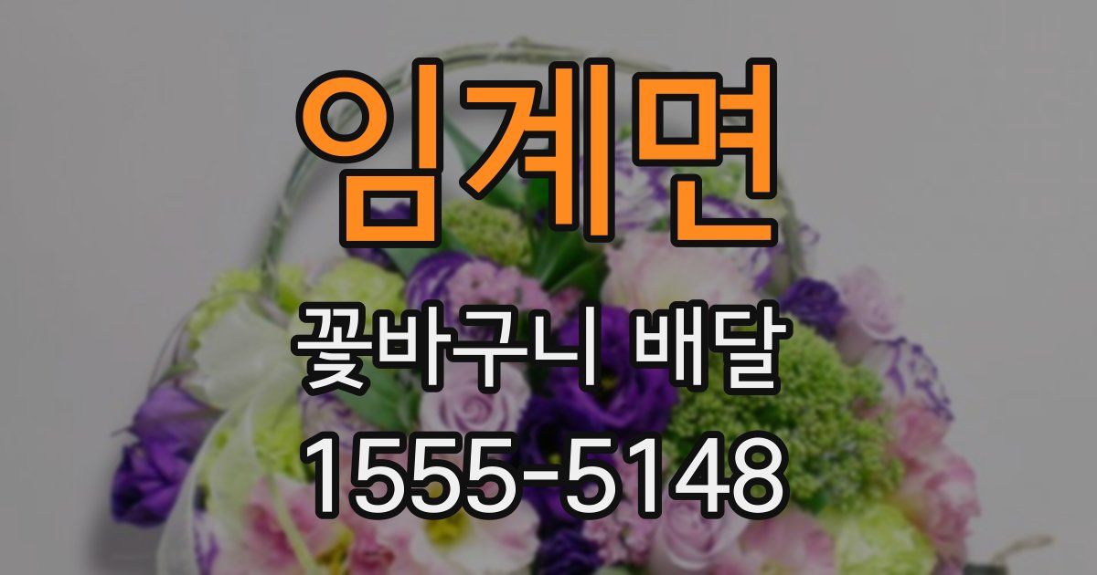 임계면 꽃바구니 배달