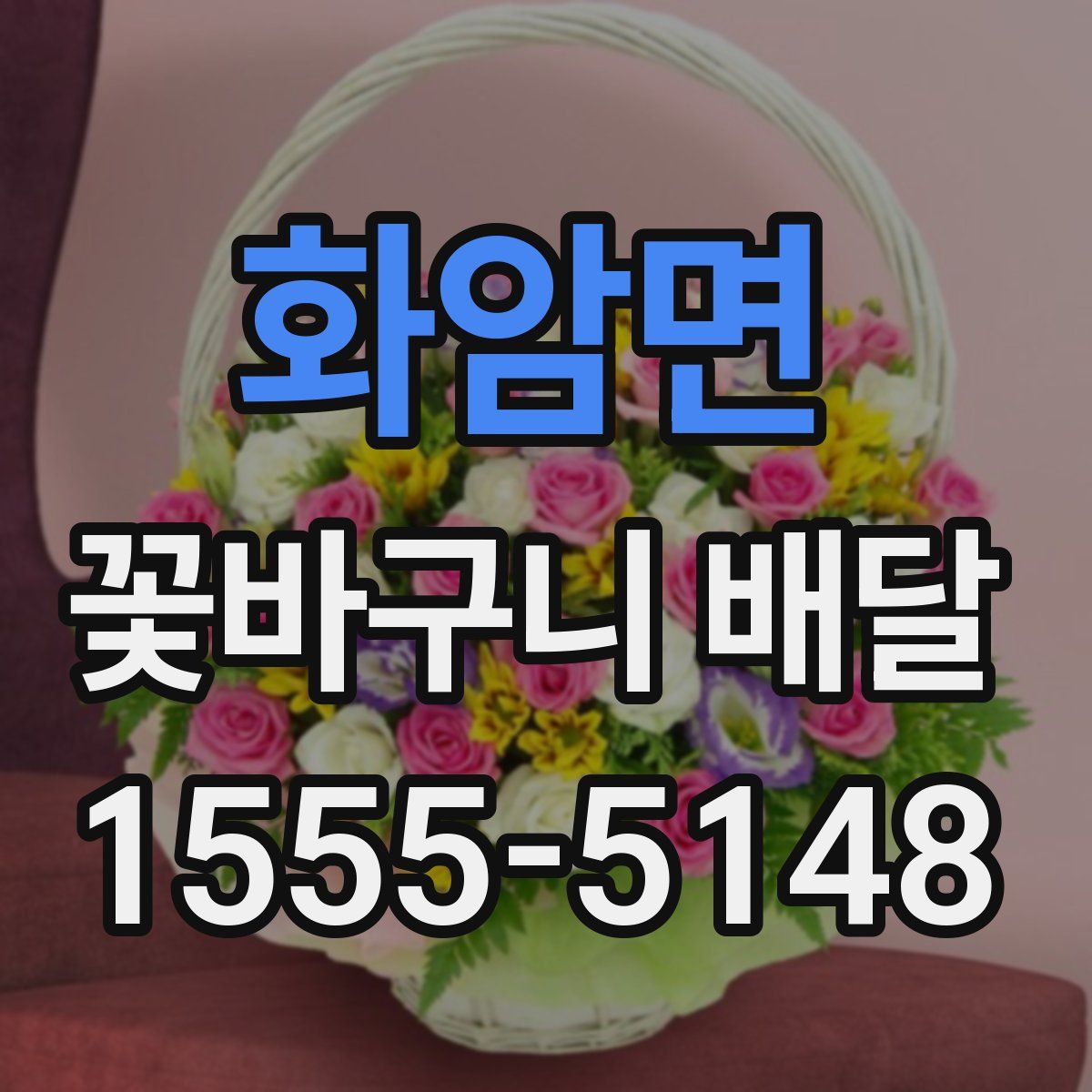 화암면 꽃바구니 배달