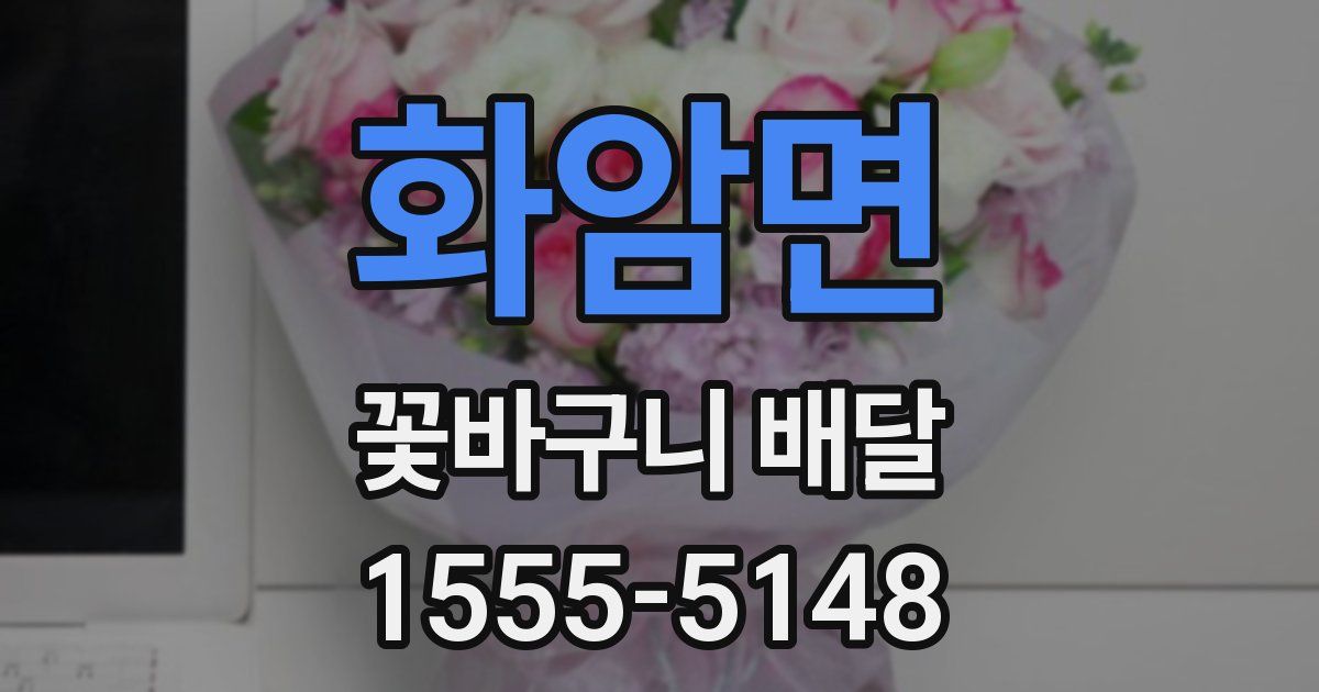 화암면 꽃바구니 배달