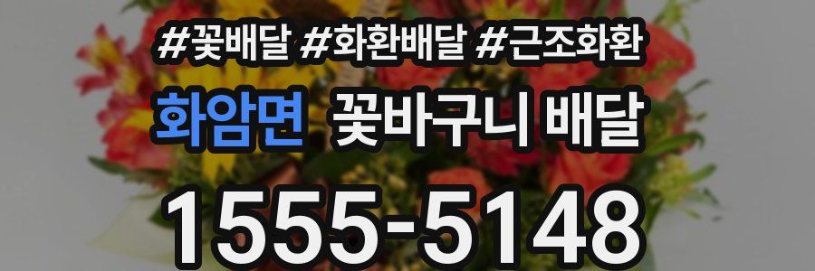 화암면 꽃바구니 배달