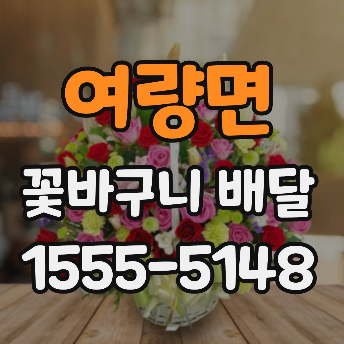 여량면 꽃바구니 배달