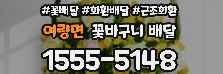 여량면 꽃바구니 배달