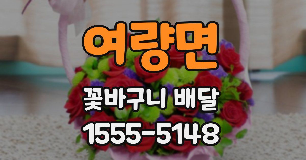 여량면 꽃바구니 배달