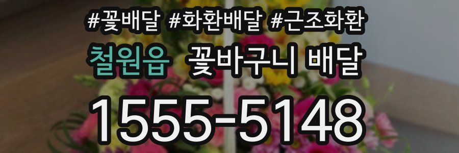 철원읍 꽃바구니 배달
