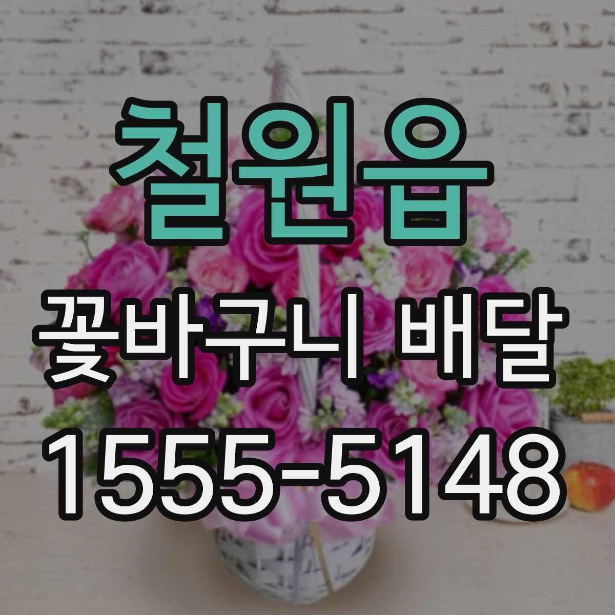 철원읍 꽃바구니 배달