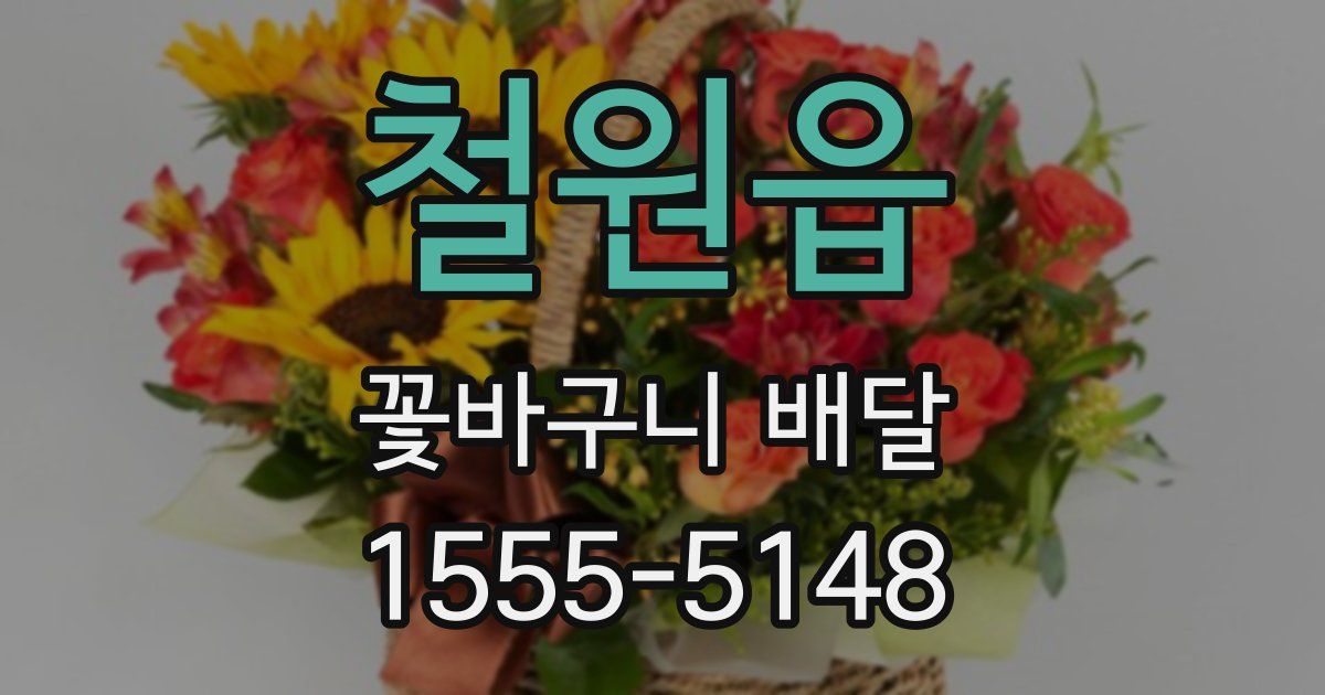 철원읍 꽃바구니 배달