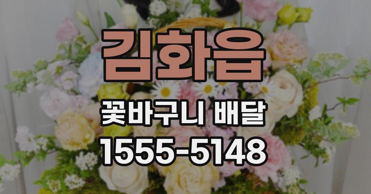 김화읍 꽃바구니 배달