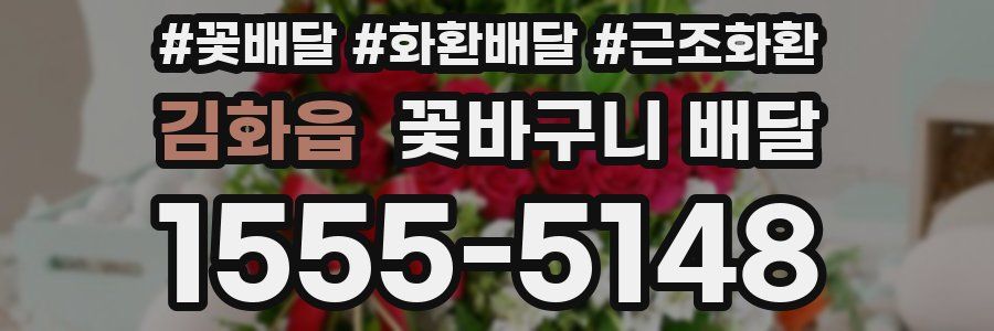 김화읍 꽃바구니 배달