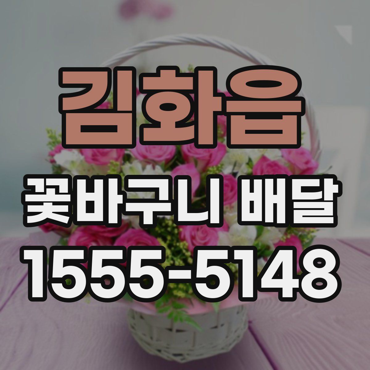 김화읍 꽃바구니 배달
