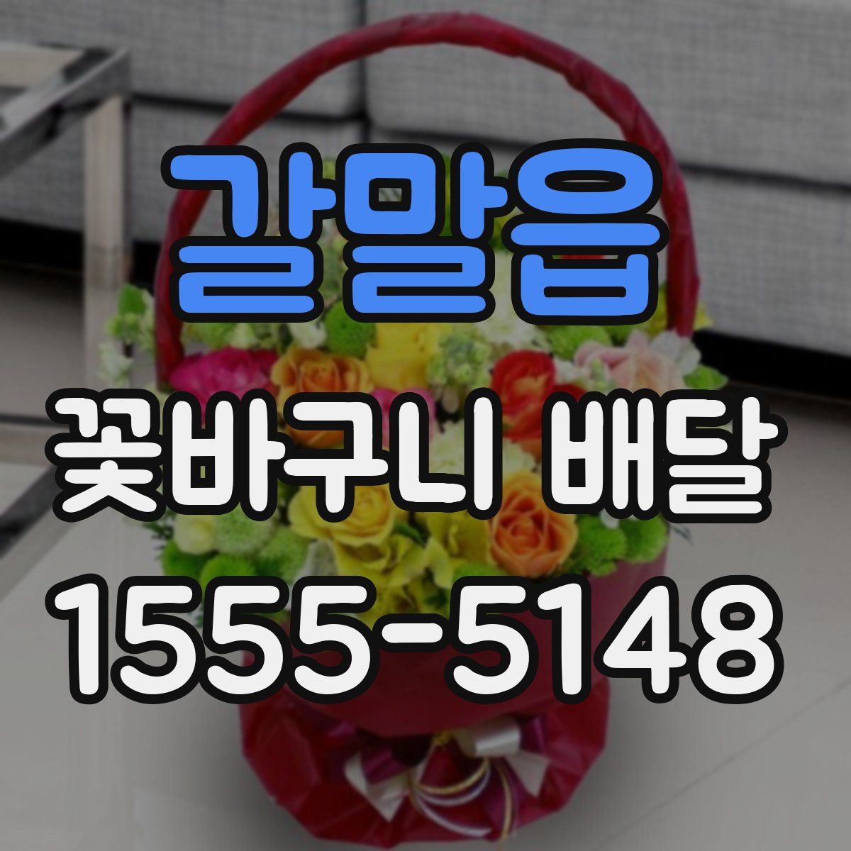 갈말읍 꽃바구니 배달