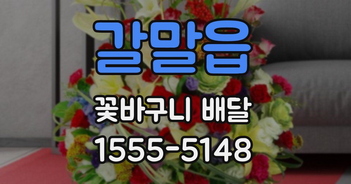갈말읍 꽃바구니 배달