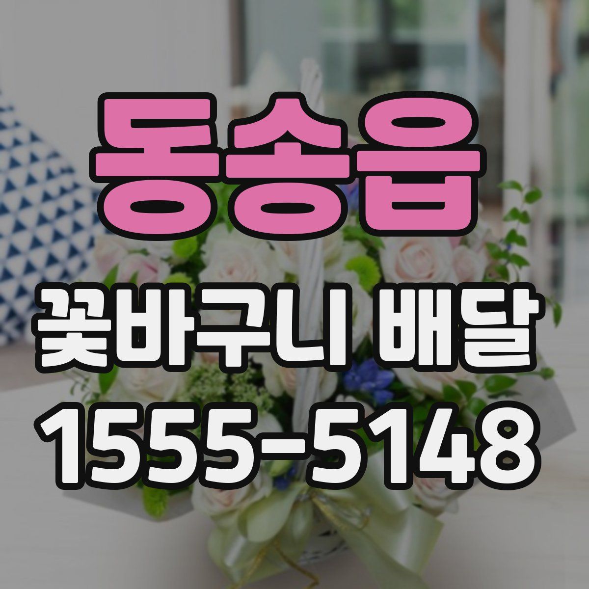 동송읍 꽃바구니 배달