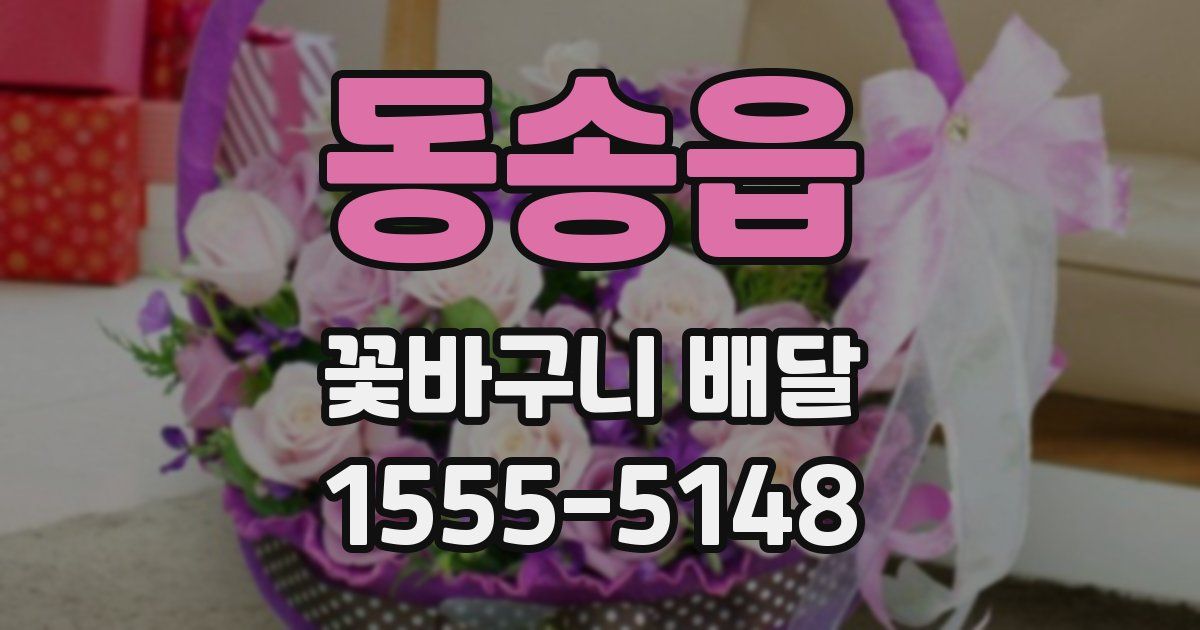 동송읍 꽃바구니 배달