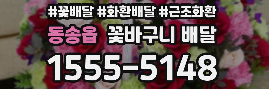 동송읍 꽃바구니 배달