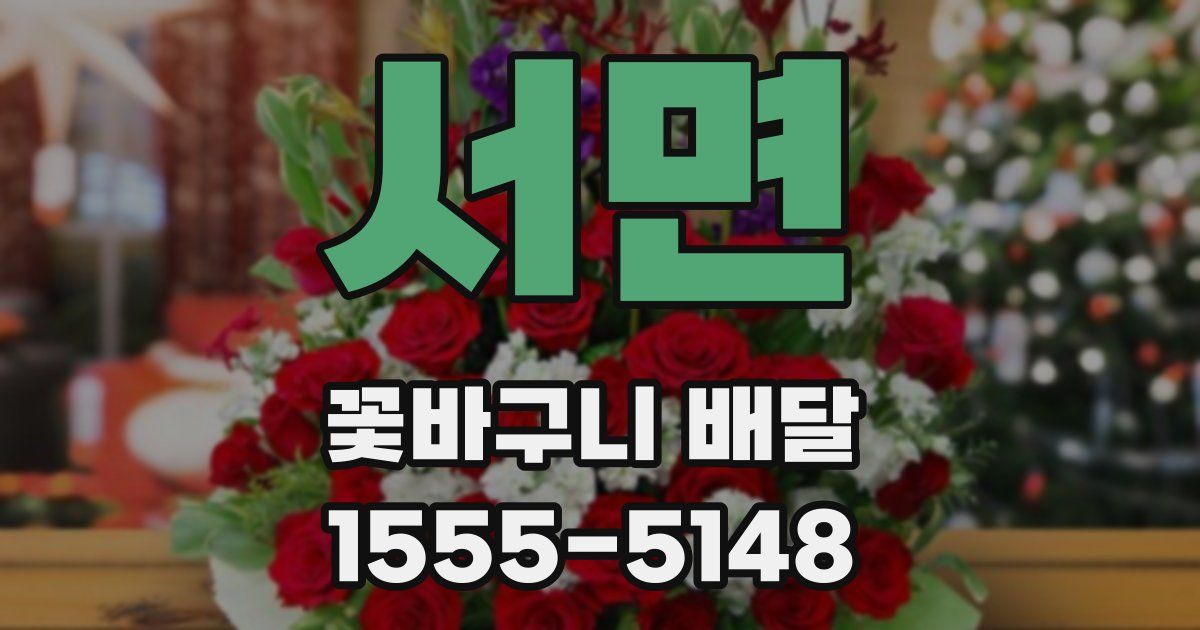 서면 꽃바구니 배달