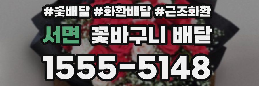 서면 꽃바구니 배달