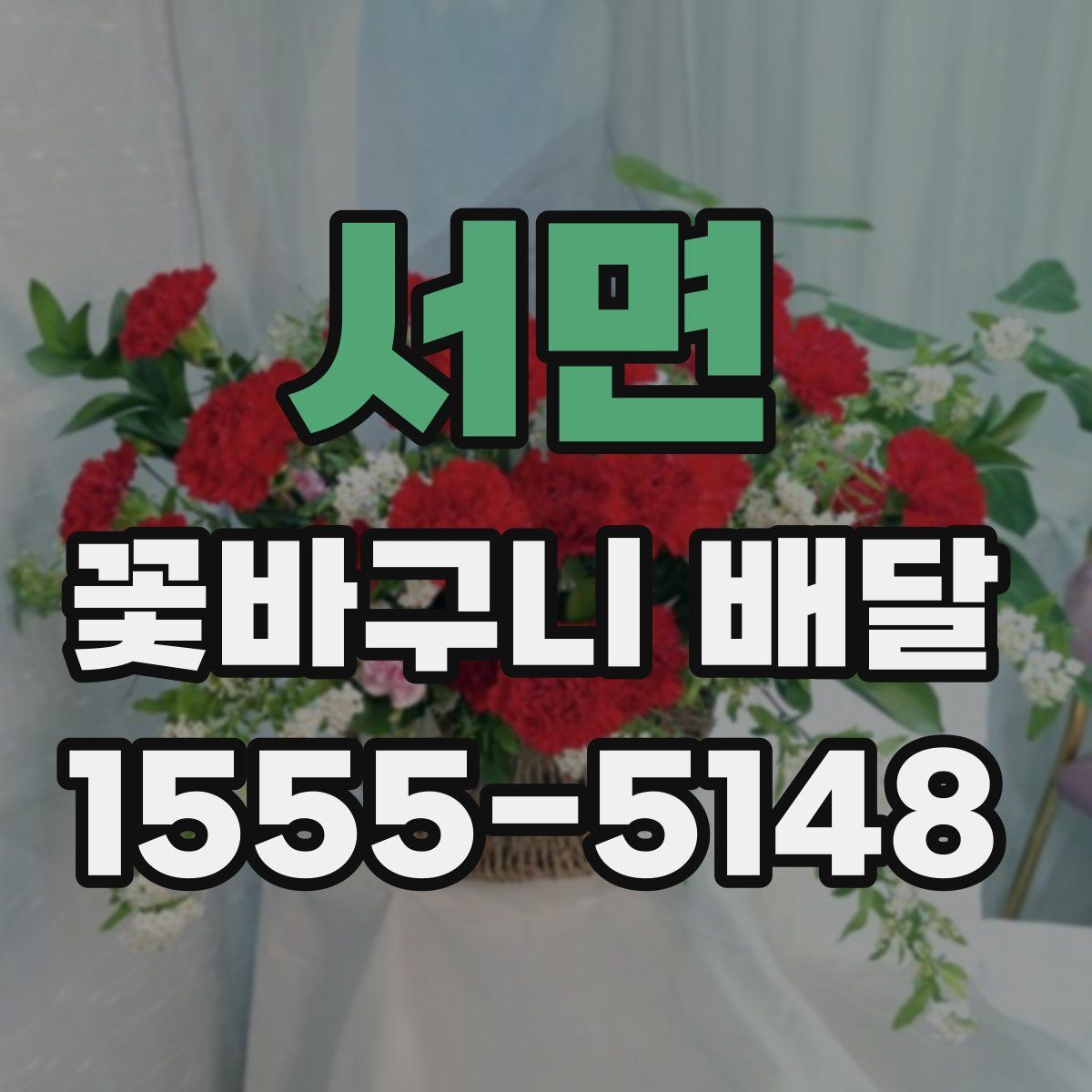 서면 꽃바구니 배달