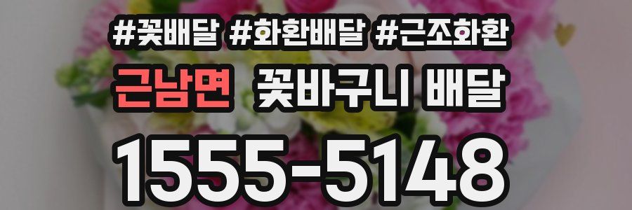 근남면 꽃바구니 배달