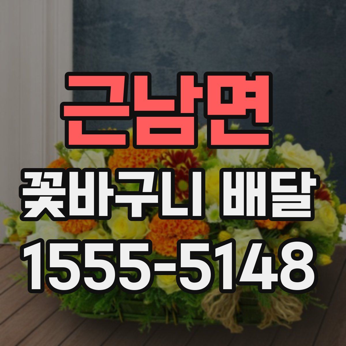 근남면 꽃바구니 배달