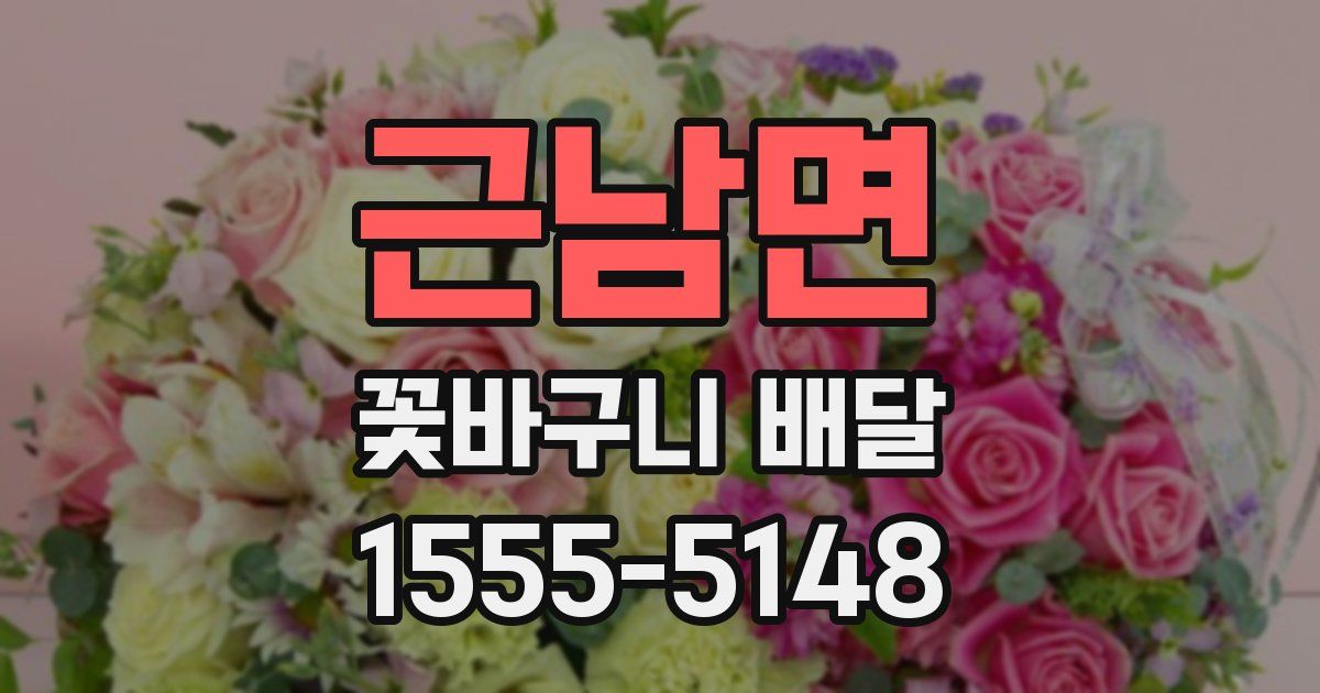근남면 꽃바구니 배달
