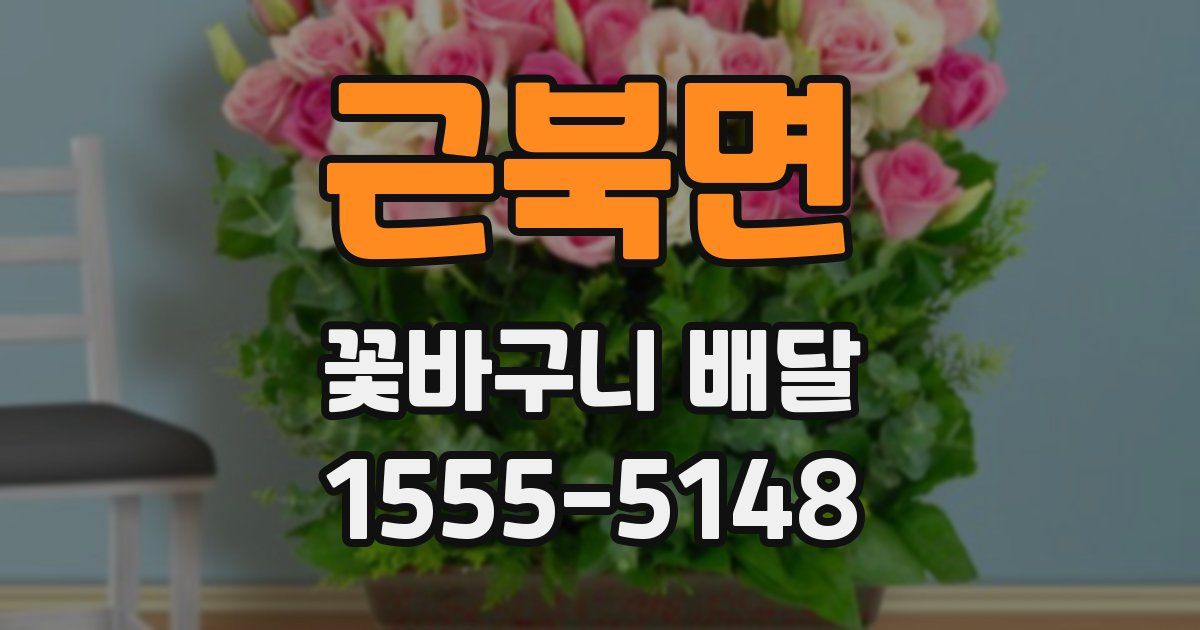 근북면 꽃바구니 배달
