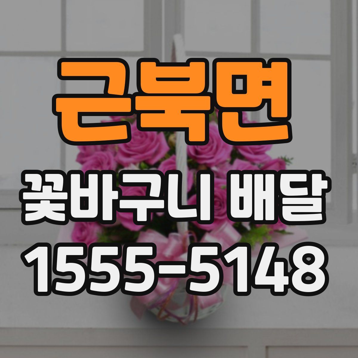 근북면 꽃바구니 배달