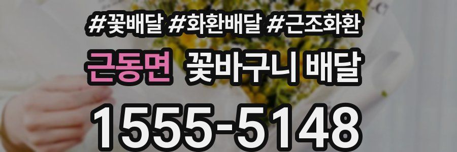 근동면 꽃바구니 배달