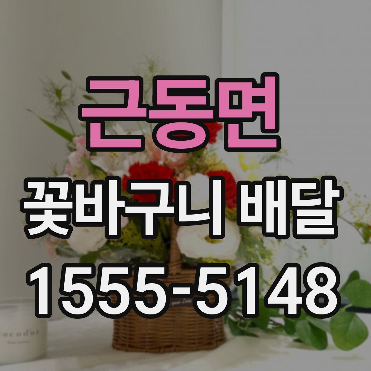근동면 꽃바구니 배달