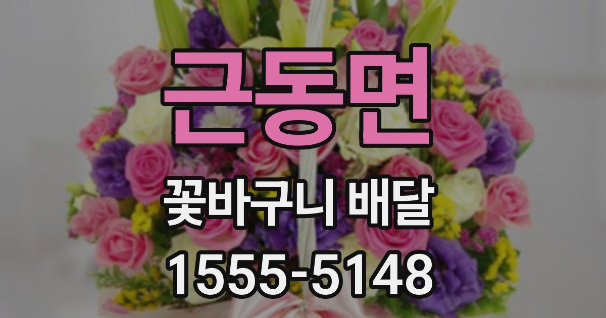 근동면 꽃바구니 배달
