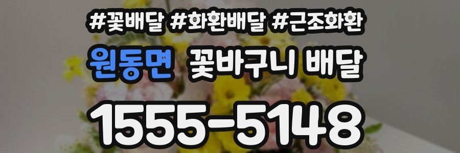 원동면 꽃바구니 배달