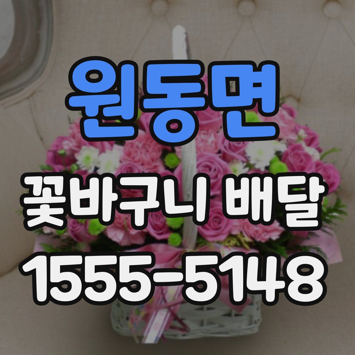 원동면 꽃바구니 배달