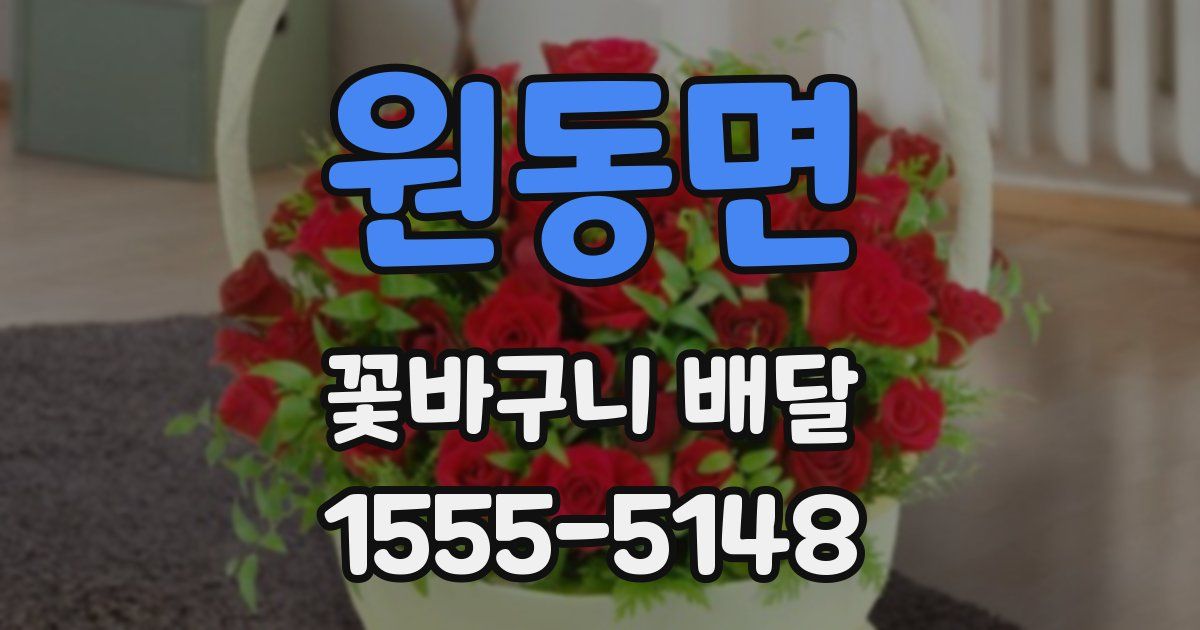 원동면 꽃바구니 배달