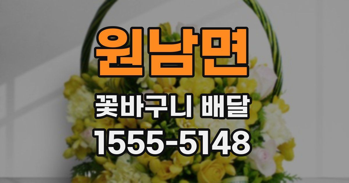 원남면 꽃바구니 배달
