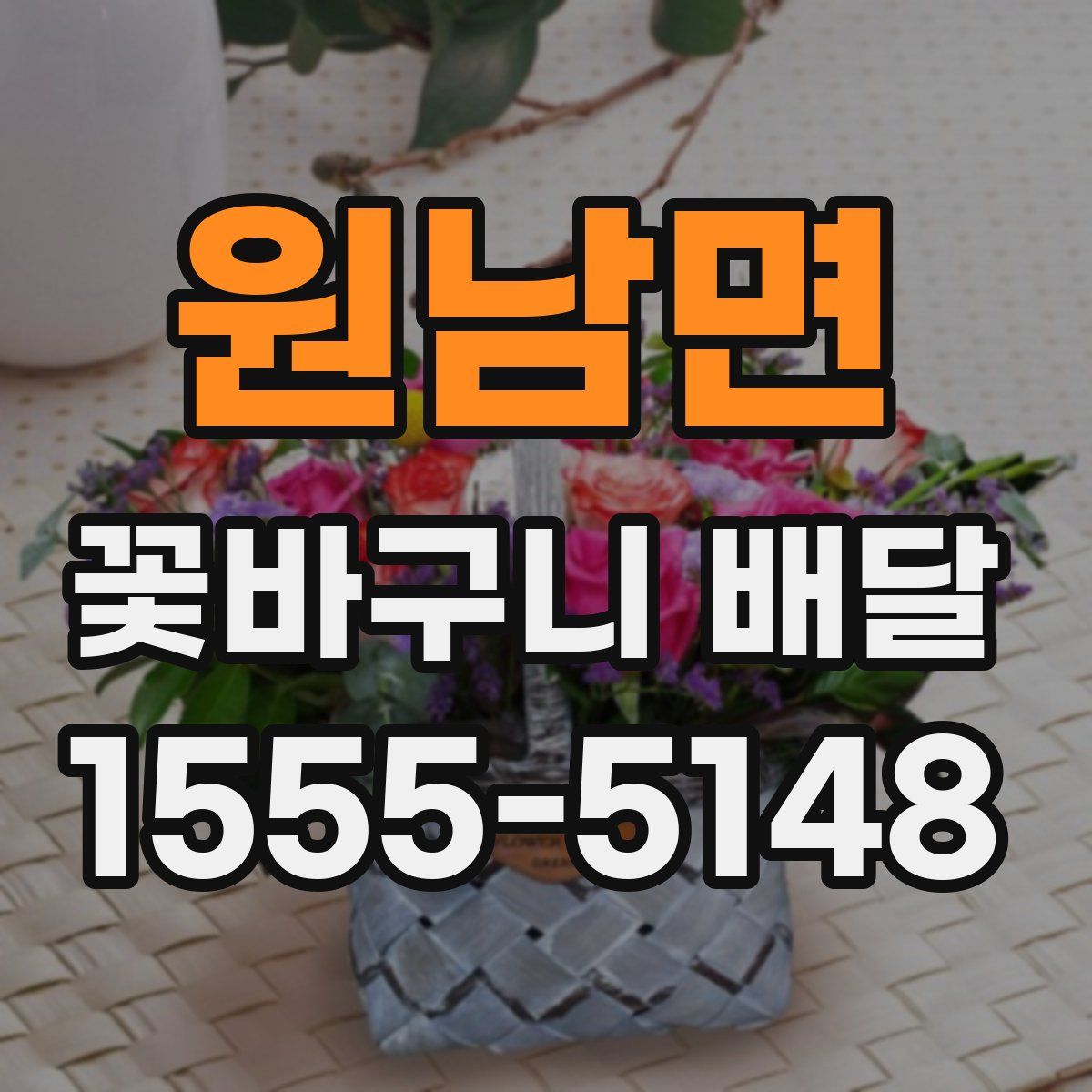 원남면 꽃바구니 배달