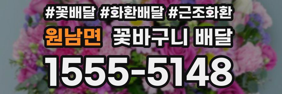 원남면 꽃바구니 배달