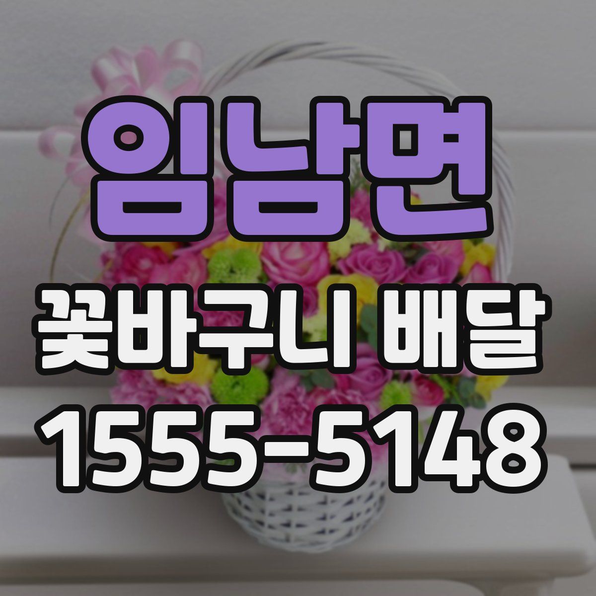 임남면 꽃바구니 배달