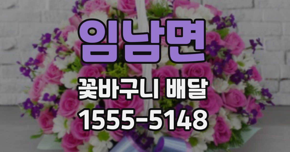 임남면 꽃바구니 배달
