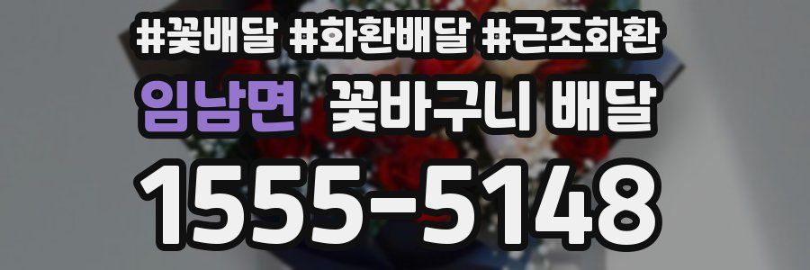 임남면 꽃바구니 배달