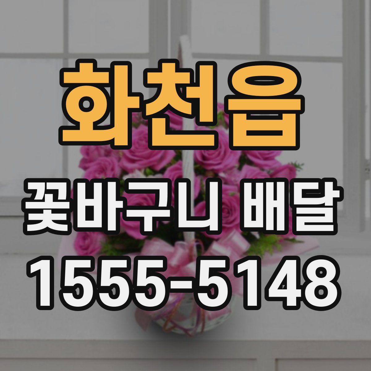 화천읍 꽃바구니 배달