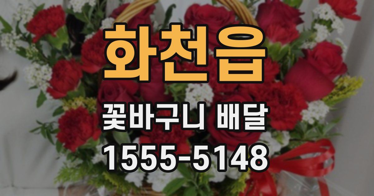 화천읍 꽃바구니 배달