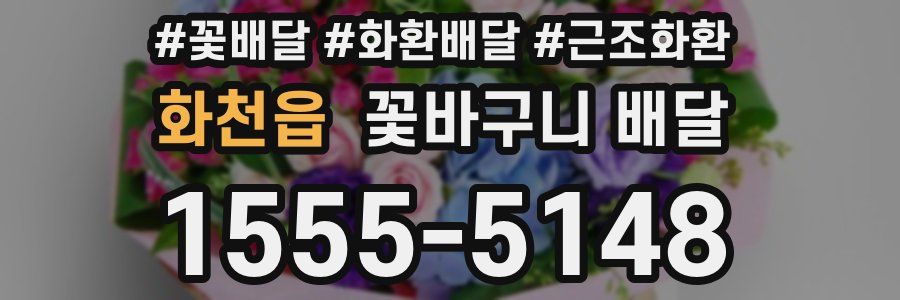 화천읍 꽃바구니 배달