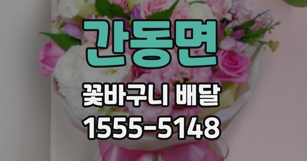 간동면 꽃바구니 배달