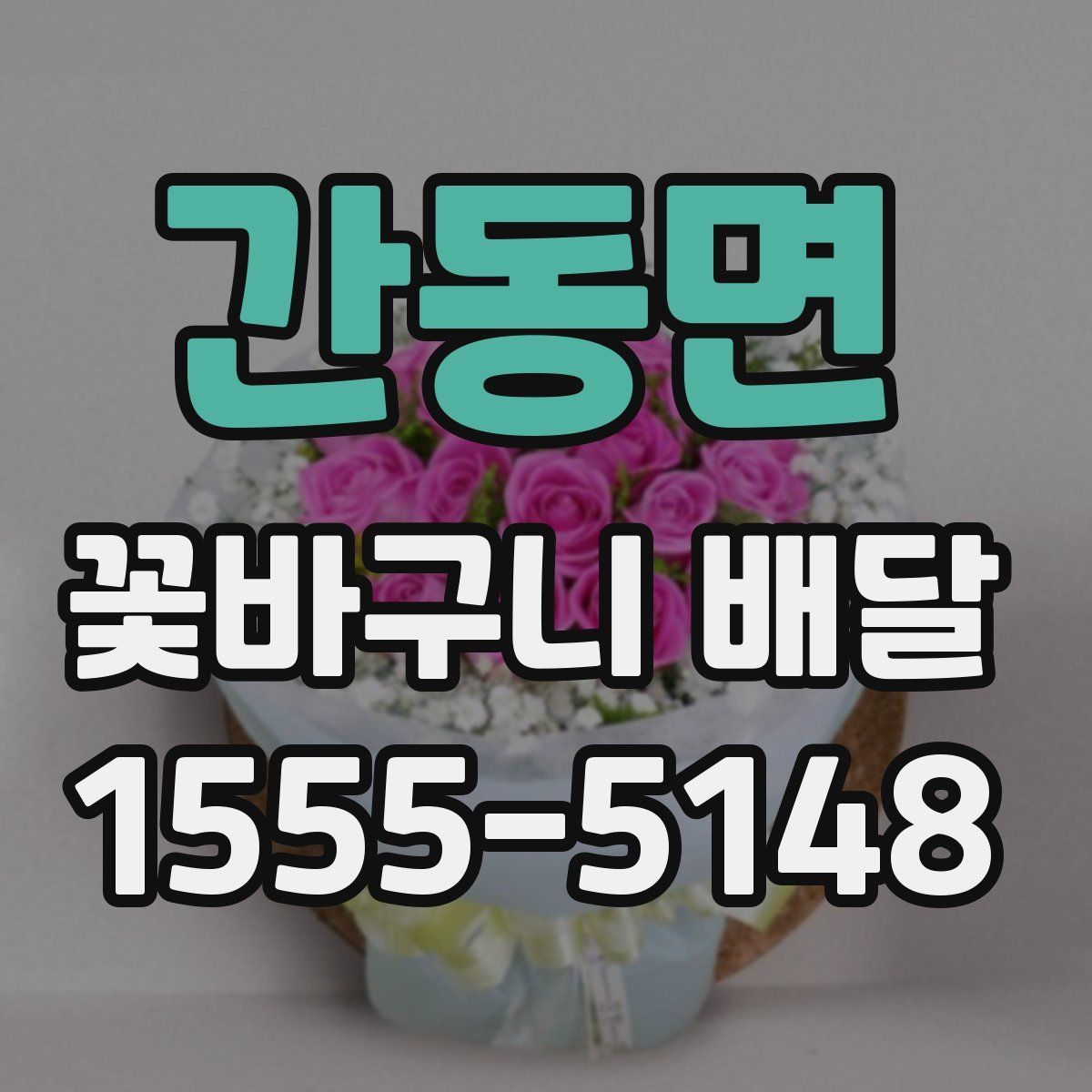 간동면 꽃바구니 배달