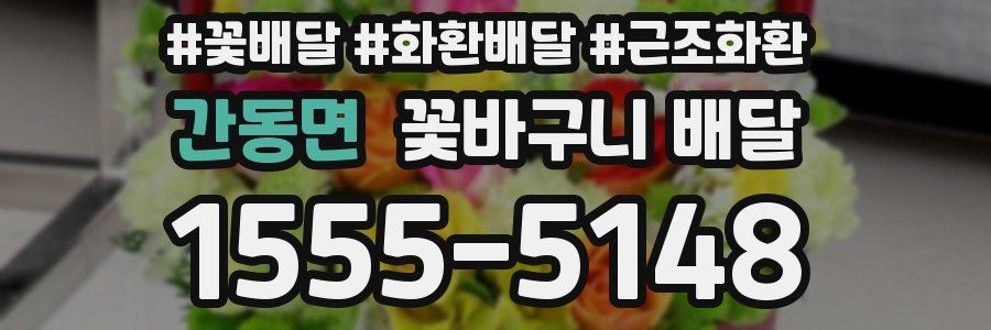 간동면 꽃바구니 배달