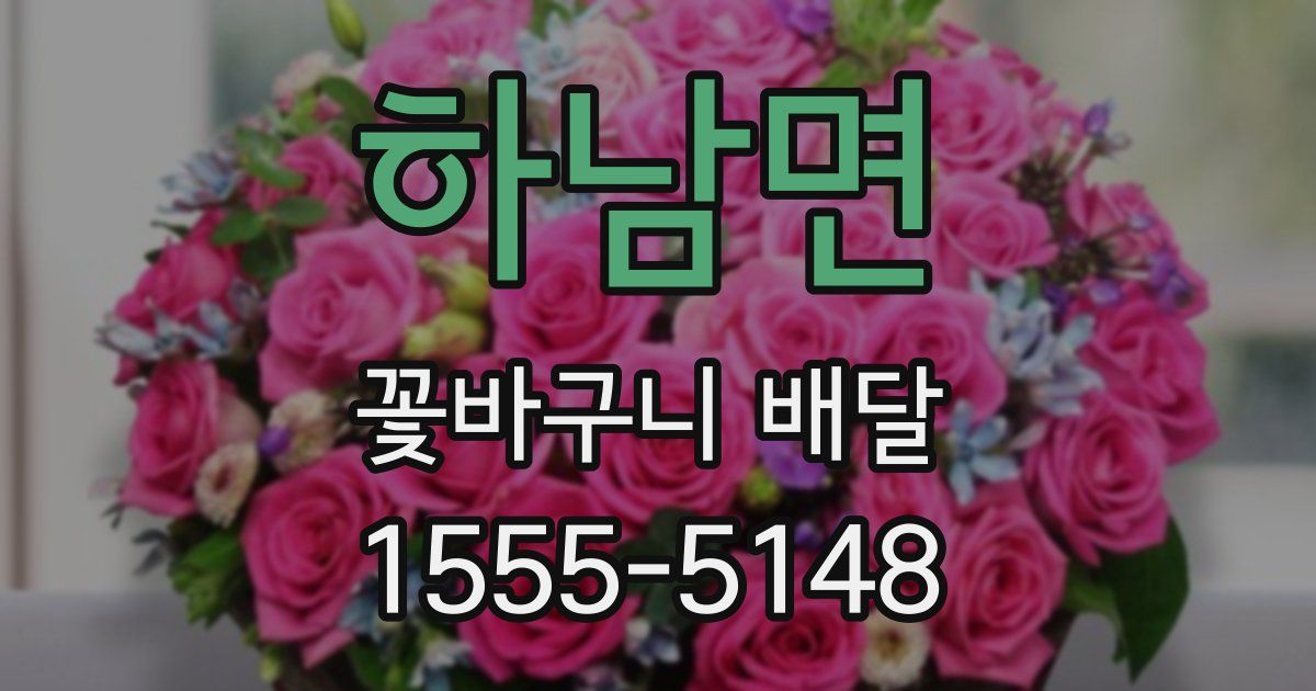 하남면 꽃바구니 배달