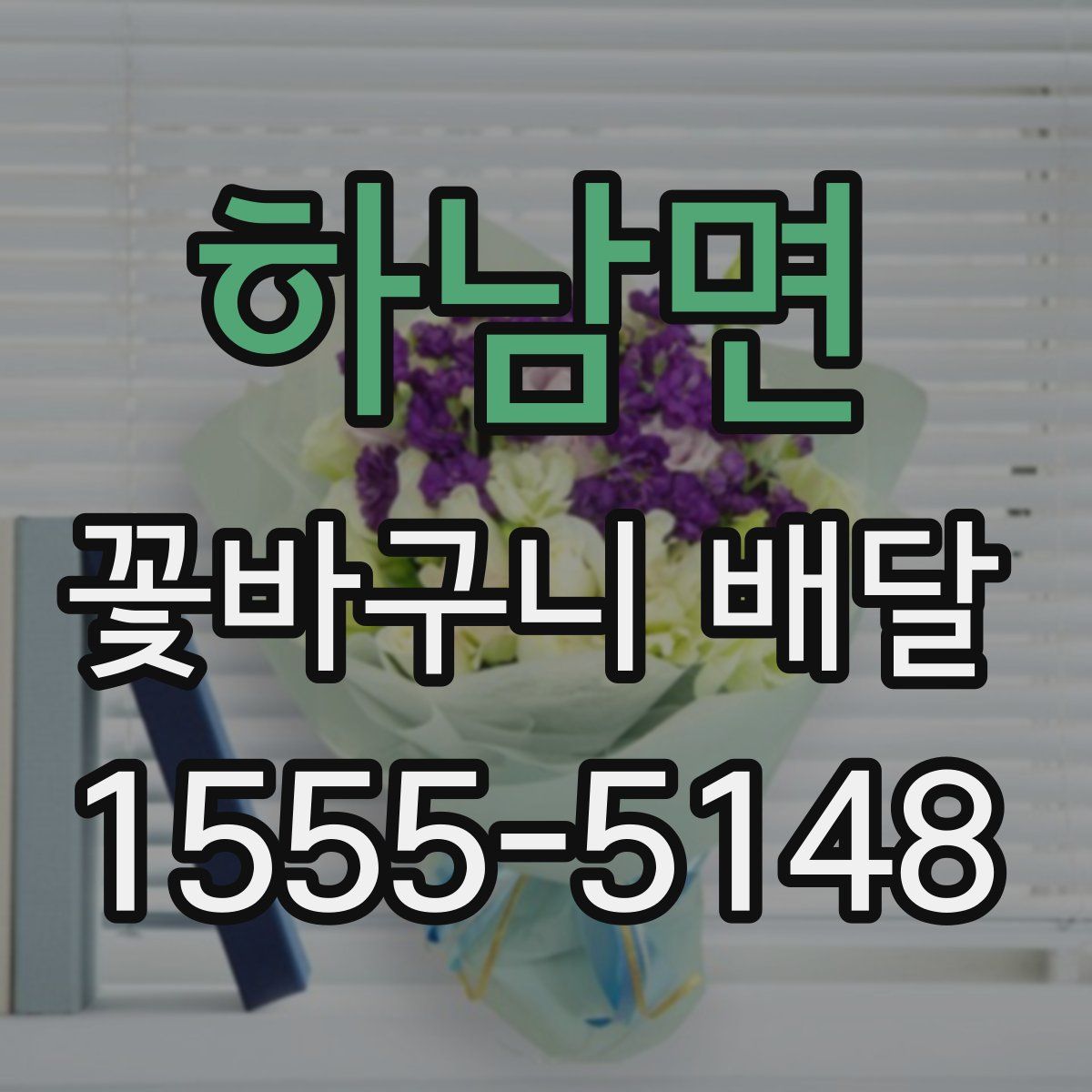 하남면 꽃바구니 배달