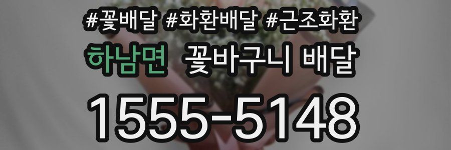 하남면 꽃바구니 배달